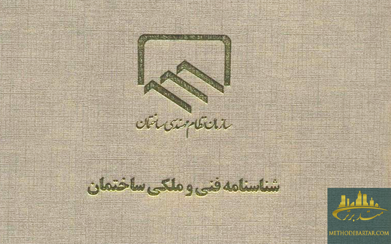 شناسنامه فنی و ملکی